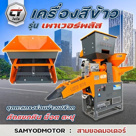 เครื่องสีข้าวไชโย รุ่น เพาเวอร์พลัส 2 ระบบ รูปที่ 3