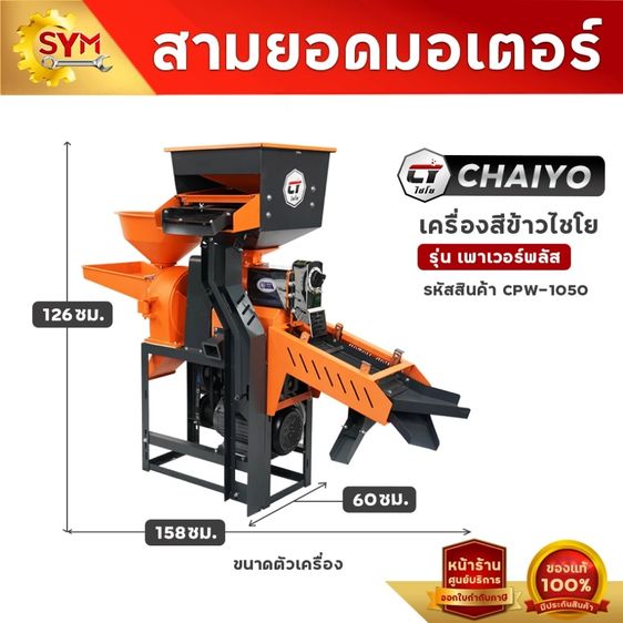 เครื่องสีข้าวไชโย รุ่น เพาเวอร์พลัส 2 ระบบ รูปที่ 2