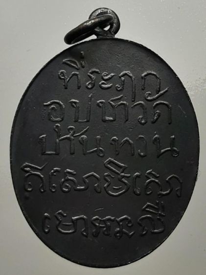 เหรียญหลวงพ่อม่วง วัดบ้านทวน รูปที่ 2