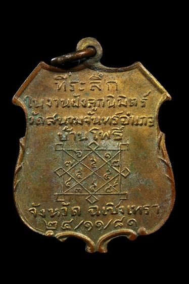 เหรียญพระอุปัชฌาย์คำ วัดสนามจันทร์ จ. ฉะเชิงเทรา รูปที่ 2