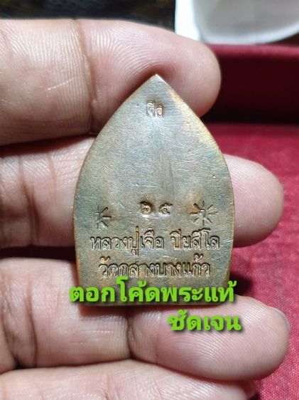 เหรียญเจ้าสัวมหาเศรษฐี หลวงปู่เจือวัดกลางบางแก้ว ปี 52 รับประกันพระแท้ ไม่มีกล่อง รูปที่ 2