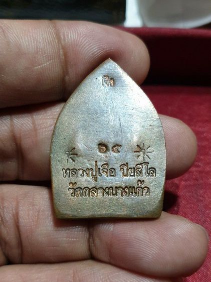 เหรียญเจ้าสัวมหาเศรษฐี หลวงปู่เจือวัดกลางบางแก้ว ปี 52 รับประกันพระแท้ ไม่มีกล่อง รูปที่ 6