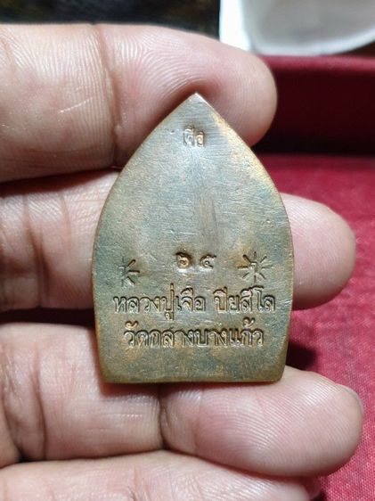 เหรียญเจ้าสัวมหาเศรษฐี หลวงปู่เจือวัดกลางบางแก้ว ปี 52 รับประกันพระแท้ ไม่มีกล่อง รูปที่ 5