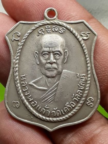 เหรียญหลวงพ่อแก้ว วัดเครือวัลย์