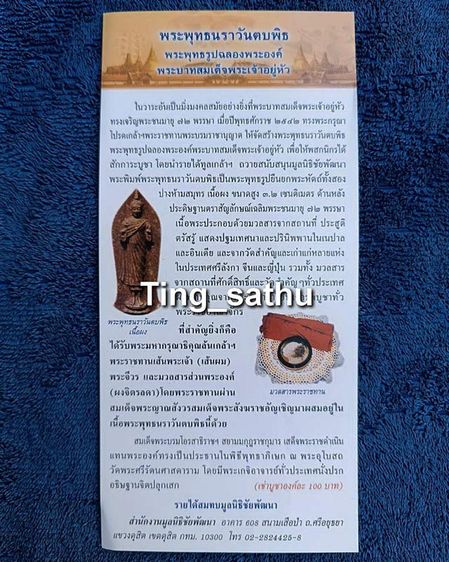 ใบแนบพระพุทธนราวันตบพิธ พระพุทธรูปฉลองพระองค์ พระบาทสมเด็จพระเจ้าอยู่หัว ร.9 ผ่านพิธีพุทธาภิเษก อยู่ในห่อพลาสติกเดิมๆไม่ผ่านการใช้ รูปที่ 4