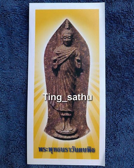 ใบแนบพระพุทธนราวันตบพิธ พระพุทธรูปฉลองพระองค์ พระบาทสมเด็จพระเจ้าอยู่หัว ร.9 ผ่านพิธีพุทธาภิเษก อยู่ในห่อพลาสติกเดิมๆไม่ผ่านการใช้ รูปที่ 3