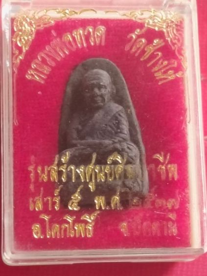 หลวงปู่ทวดวัดช้างให้เนื้อว่านรุ่นสร้างศูนย์ศิลปาชีพปี๓๗ รูปที่ 3