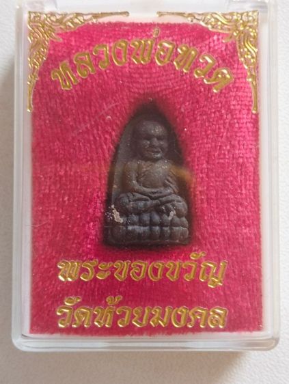 หลวงปู่ทวดเนื้อว่านพระของขวัญวัดห้วยมงคล รูปที่ 4