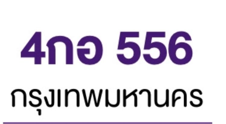 😍ป้ายมงคล 4 กอ 556 กรุงเทพมหานคร รูปที่ 8