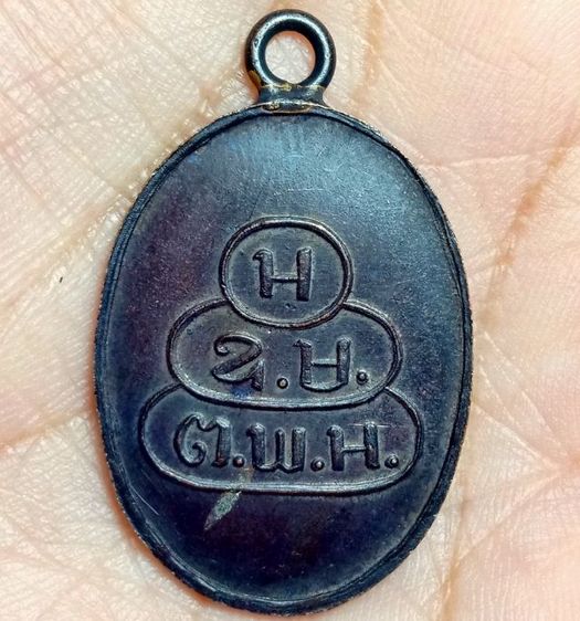 เหรียญสมเด็จพระพุทธโฆษาจารย์เจริญ รูปที่ 2