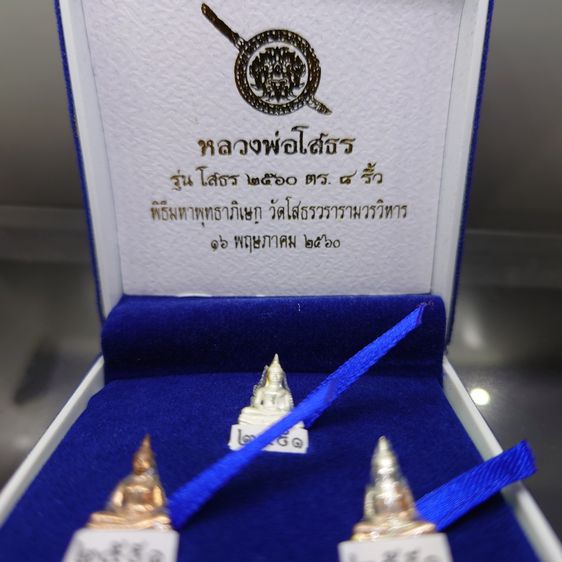 หลวงพ่อโสธร ชุด 3 องค์ (เนื้อเงินสามกษัตริย์ เนื้อเงิน เนื้อนวะ) รุ่นโสธร 2560 ตำรวจ ๘ ริ้ว ขนาดสูง 1.6 เซ็น พร้อมกล่องเดิม ใบเซอร์ รูปที่ 2