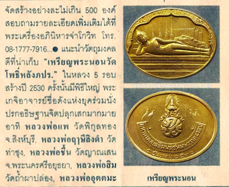 เหรียญพระนอน พระพุทธปรางค์ไสยาสน์ หลัง ภปร วัดพระเชตุพลวิมลมังคลาราม (วัดโพธิ์) ที่ระลึก 5 รอบ รัชกาลที่ 9 พ.ศ.2530 พร้อมซองเดิมๆ ไม่ผ่านใช้ รูปที่ 4