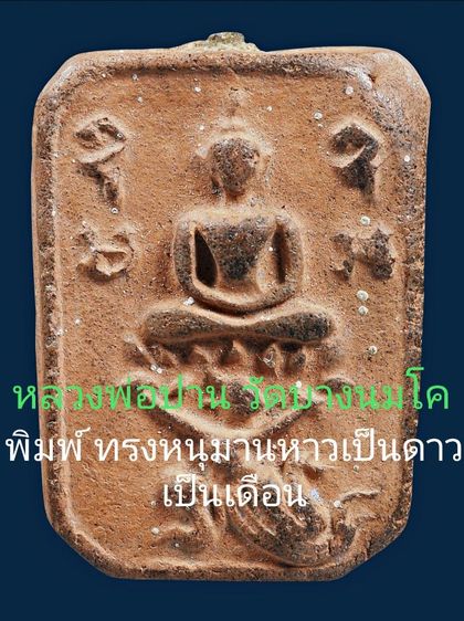 พระหลวงพ่อปาน วัดบางนมโค พิมพ์ หนุมานหาวเป็นดาว เป็นเดือน เนื้อดิน อุดผงเดิมๆ