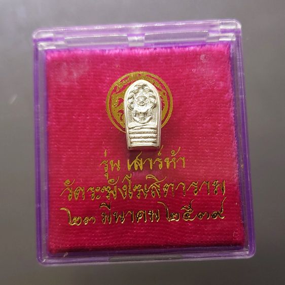 พระนาคปรกใบมะขาม เนื้อเงิน รุ่นเสาร์ ๕ ปี วัดระฆังโฆสิตาราม พ.ศ.2539 พร้อมตลับเดิม