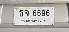 ป้ายทะเบียน ธจ 6696 กทม.