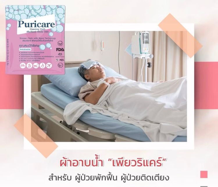 ผ้าอาบน้ำเพียวริแคร์  รูปที่ 6