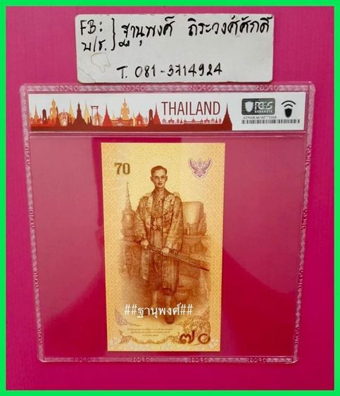 ธนบัตรที่ระลึก๗๐บาทเกรดPCGS66UNCสวยงามมากๆๆ