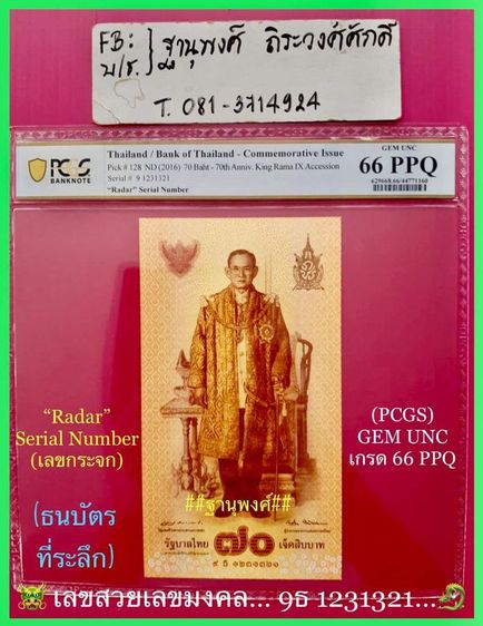 ธนบัตรที่ระลึก๗๐บาทเกรดPCGS66UNCสวยงามมากๆๆ รูปที่ 2
