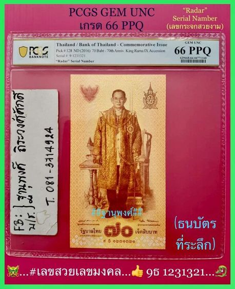 ธนบัตรที่ระลึก๗๐บาทเกรดPCGS66UNCสวยงามมากๆๆ รูปที่ 3