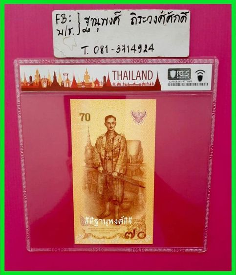 ธนบัตรที่ระลึก๗๐บาทเกรดPCGS66UNCสวยงามมากๆๆ รูปที่ 4