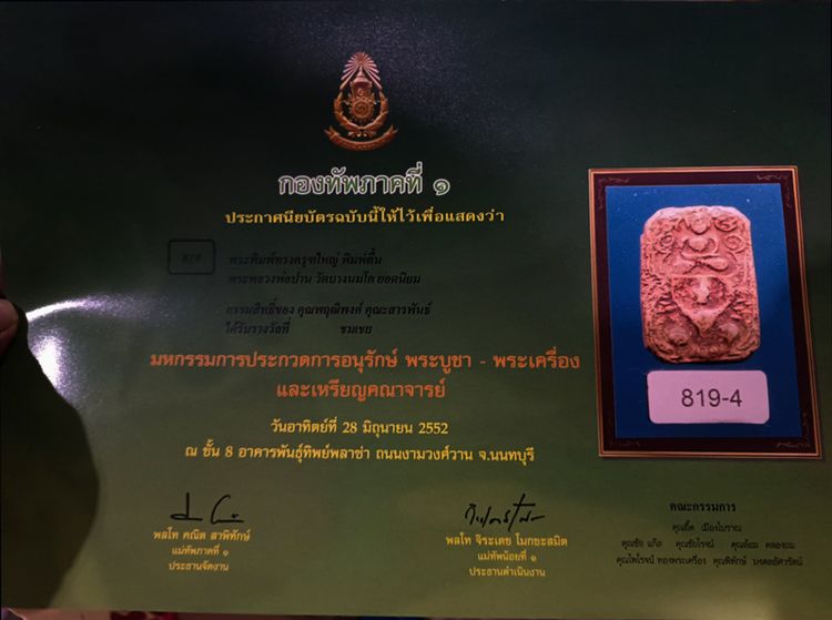 หลวงพ่อปาน วัดบางนมโค พิมพ์ขี่ครุฑใหญ่ พิมพ์ตื้น บล็อคแตก นิยม พร้อมใบประกาศ 2 ใบ ที่ 2 งานสามพราน 26 ก.ย. 2547+ที่ 4 งานพ้นธุ์ทิพย์ 28 มิ.ย รูปที่ 8