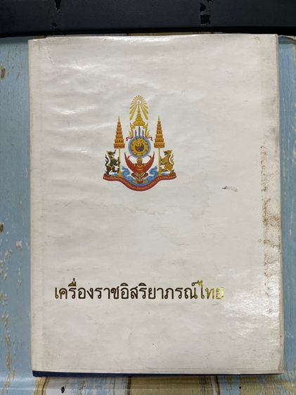 หนังสือ เครื่องราชอิสริยาภรณ์ไทย เก่าสะสม รูปที่ 2