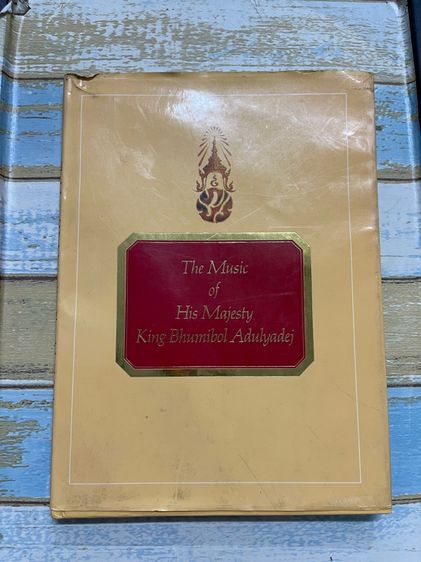 หนังสือ เพลง ในหลวงร.9 เก่าสะสม รูปที่ 2