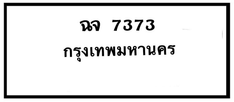 ป้ายมงคล หมวดเก่า ฉจ 7373 กรุงเทพ รูปที่ 7