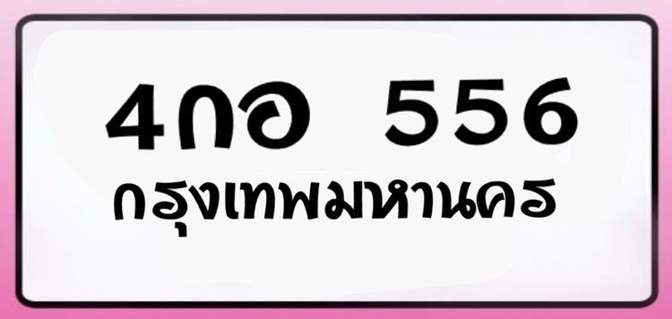  😍ป้ายมงคล 4 กอ 556 กรุงเทพมหานคร รูปที่ 6