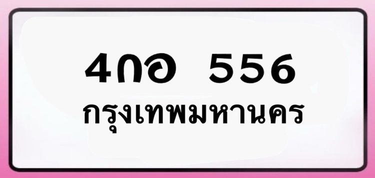 😍ป้ายมงคล 4 กอ 556 กรุงเทพมหานคร รูปที่ 3