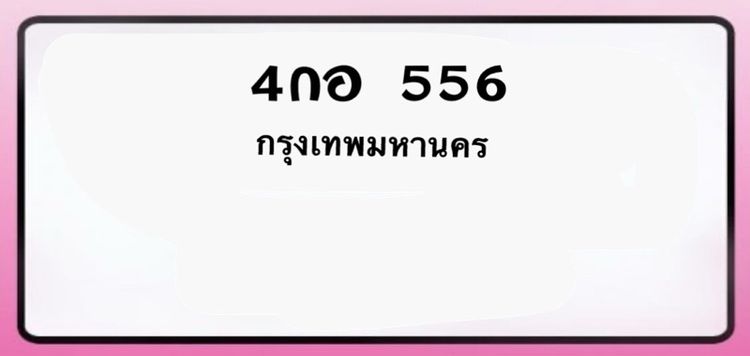  😍ป้ายมงคล 4 กอ 556 กรุงเทพมหานคร รูปที่ 4