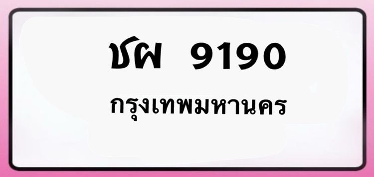 😍 ชผ 9190 กรุงเทพมหานคร ป้ายมงคล รูปที่ 6