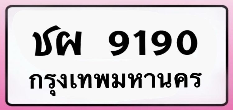 😍 ชผ 9190 กรุงเทพมหานคร ป้ายมงคล รูปที่ 4