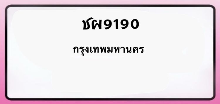 😍 ชผ 9190 กรุงเทพมหานคร ป้ายมงคล รูปที่ 3