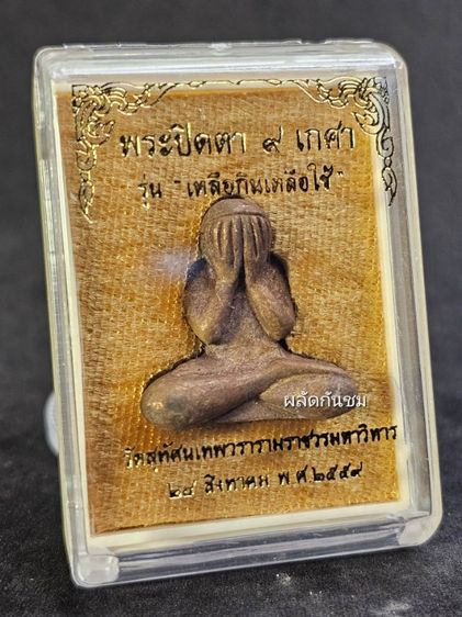 พระปิดตา 9 เกศา รุ่น เหลือกินเหลือใช้
วัดสุทัศน์เทพวรารามวรวิหาร ปี 2559 รูปที่ 8