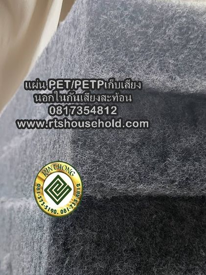 แผ่นใยสังเคราะห์ซับเสียง0817354812เก็บเสียงแผ่นใยซับเสียงใย PETPETP Polyethylene tereph PETPETP 0817354812กันเสียงภายนอกภายในกันเสียงสะท้อน รูปที่ 2