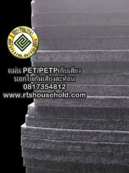 แผ่นใยสังเคราะห์ซับเสียง0817354812เก็บเสียงแผ่นใยซับเสียงใย PETPETP Polyethylene tereph PETPETP 0817354812กันเสียงภายนอกภายในกันเสียงสะท้อน รูปที่ 3