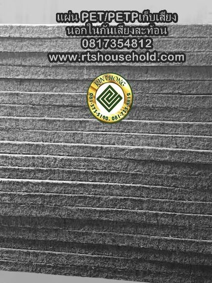 อื่นๆ แผ่นใยสังเคราะห์ซับเสียง0817354812เก็บเสียงแผ่นใยซับเสียงใย PETPETP Polyethylene tereph PETPETP 0817354812กันเสียงภายนอกภายในกันเสียงสะท้อน