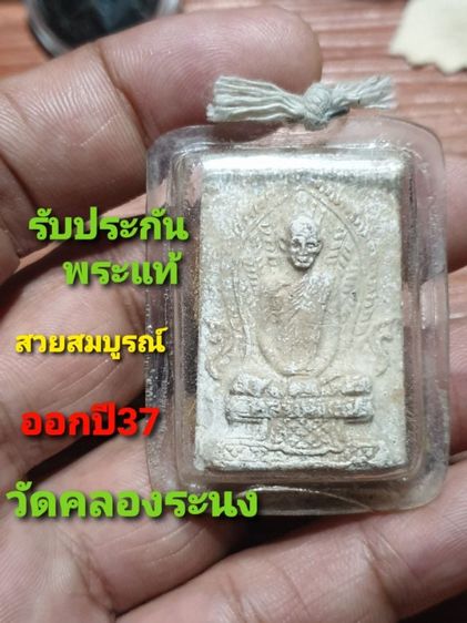 พระผงรูปเหมือนหลวงพ่อเดิม รุ่นเมตามหาบารมี วัดคลองระนง นครสวรรค์ ปี37 สภาพสวยหายาก