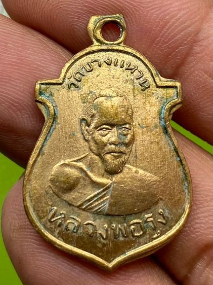 เหรียญหลวงพ่อรุ่ง วัดบางแหวน