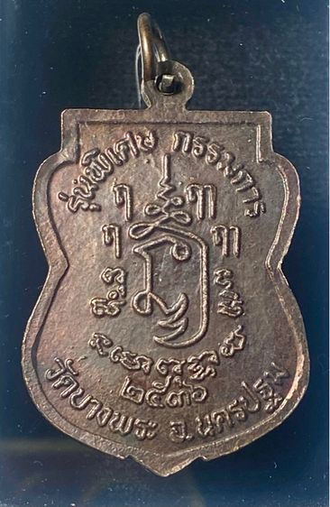 เหรียญหลวงพ่อเปิ่น รุ่นพิเศษ กรรมการ วัดบางพระ นครปฐม ปี 2536    P 470 รูปที่ 3