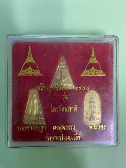 เหรียญพระร่วง รุ่นไตรรัตนภาคี วัดพระปฐมเจดีย์ จังหวัดนครปฐม ปี 2548