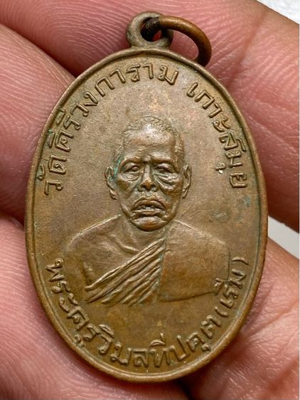 เหรียญหลวงพ่อเริ่ม