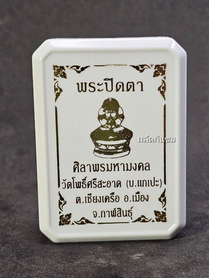 รูปหล่อพระปิดตา ศิลาพรมหามงคล หลวงปู่ศิลา สิริจันโท  รูปที่ 6