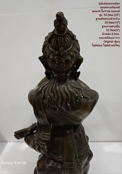 ขาย รูปหล่อทองเหลือง ทรงพระอภัยมณี ขนาดสูง 63cm กว้าง 25cm เป็นของเก่าแท้โบราณ เก็บมานานกว่า 40 ปี เป็นทองเหลืองแท้ ไม่มีซ่อม ไม่มีตำหนิใดๆ รูปที่ 8