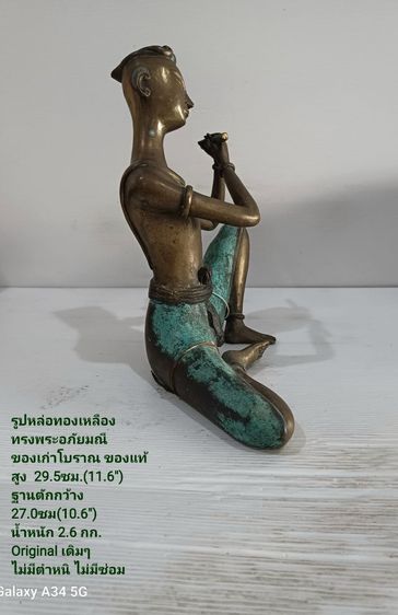 ขาย รูปหล่อทองเหลืองทรงพระอภัยมณี ขนาดสูง 29.5cm(11.6") ฐานหน้าตักกว้าง 27.0cm(10.6") เป็นของสะสมของเก่าโบราณสภาพขึ้นเงาสวยมาก ไม่มีตำหนิใดๆ รูปที่ 2