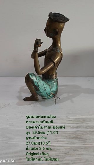 ขาย รูปหล่อทองเหลืองทรงพระอภัยมณี ขนาดสูง 29.5cm(11.6") ฐานหน้าตักกว้าง 27.0cm(10.6") เป็นของสะสมของเก่าโบราณสภาพขึ้นเงาสวยมาก ไม่มีตำหนิใดๆ รูปที่ 3