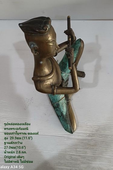 ขาย รูปหล่อทองเหลืองทรงพระอภัยมณี ขนาดสูง 29.5cm(11.6") ฐานหน้าตักกว้าง 27.0cm(10.6") เป็นของสะสมของเก่าโบราณสภาพขึ้นเงาสวยมาก ไม่มีตำหนิใดๆ รูปที่ 9