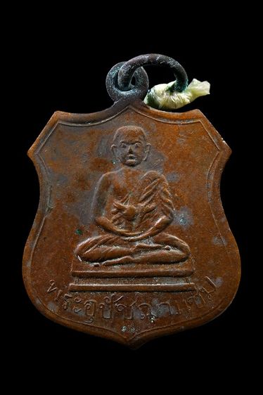 เหรียญพระอุปัชฌาย์แช่ม วัดบ้านดาบ จ.ลพบุรี