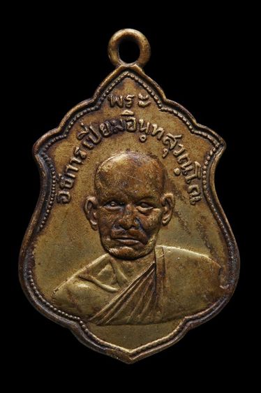  เหรียญพระอธิการเปี่ยม วัดทุ่งหลวง จ.สุราษฏร์ธานี